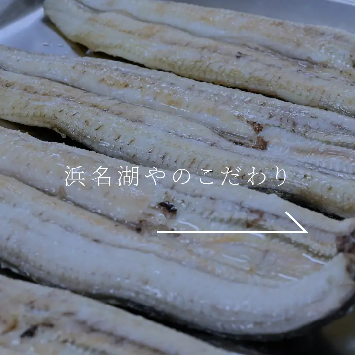 浜名湖やのこだわり